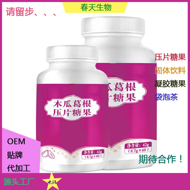 葛根木瓜片貼牌oem 壓片糖果代加工 泡罩壓板 來料加工