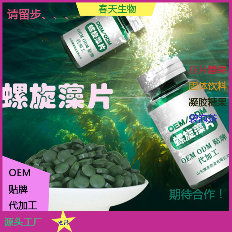 極大螺旋藻片貼牌 壓片糖果代加工 片劑任意定制 可來(lái)料加工原始圖片3