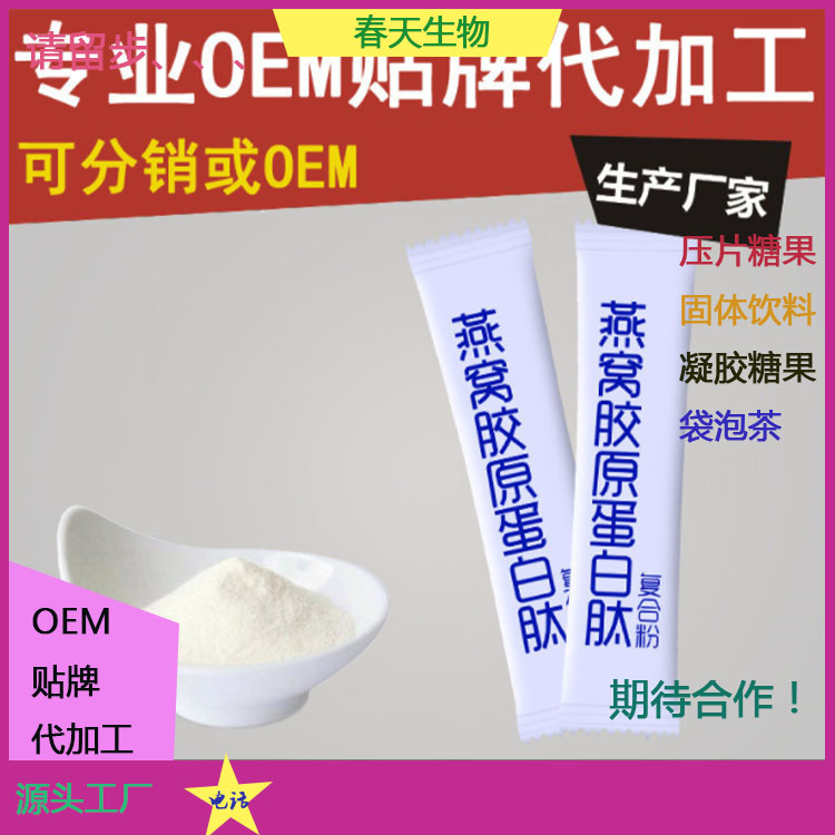 燕窩膠原蛋白肽粉 固體飲料貼牌OEM 按需定制 粉劑代加工