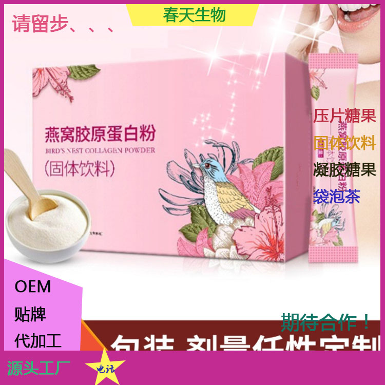 燕窩膠原蛋白肽粉 固體飲料貼牌OEM 按需定制 粉劑代加工