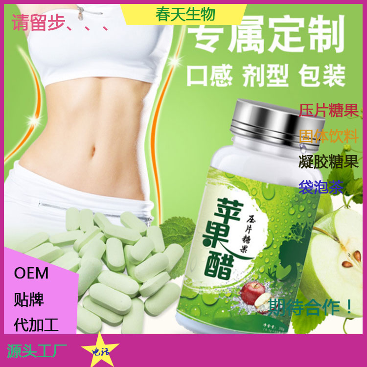 蘋果醋片代加工 咀嚼片 壓片糖果貼牌OEM 來料加工 規(guī)格定制