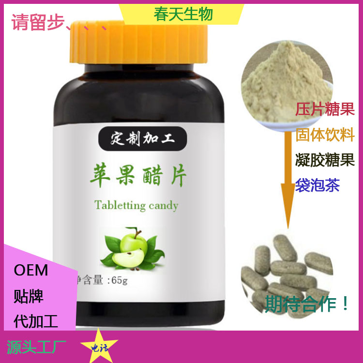 蘋果醋片代加工 咀嚼片 壓片糖果貼牌OEM 來料加工 規(guī)格定制