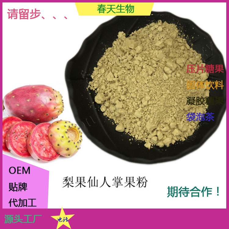 梨果仙人掌片 咀嚼片代加工 果蔬膳食纖維片 果蔬酵素片 來料加工