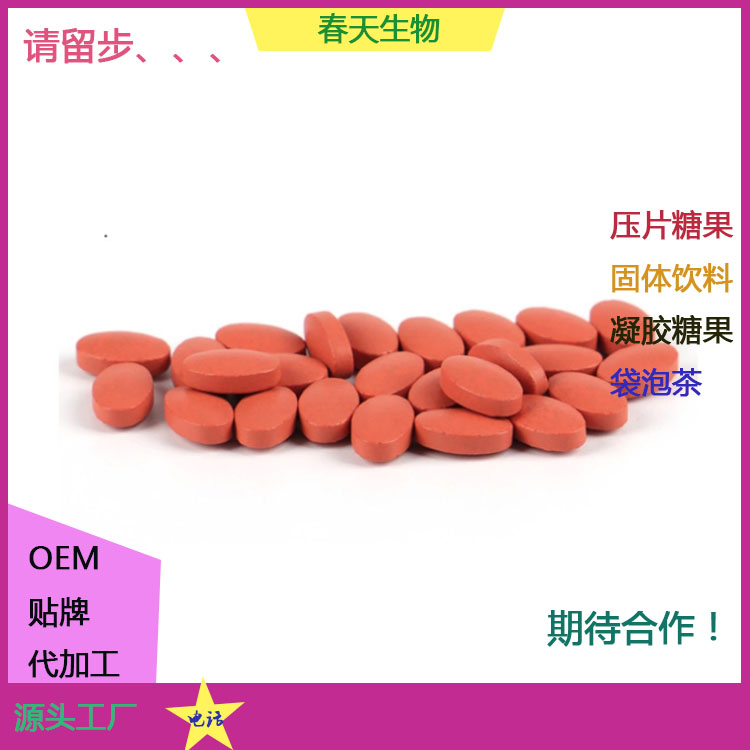 雨生紅球藻片 蝦青素片 壓片糖果 片劑代加工 規格定制 來料生產