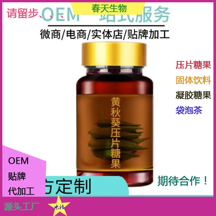 黃秋葵牡蠣片代加工 片劑包衣 壓板泡罩 包工包料 委托生產(chǎn) OEM