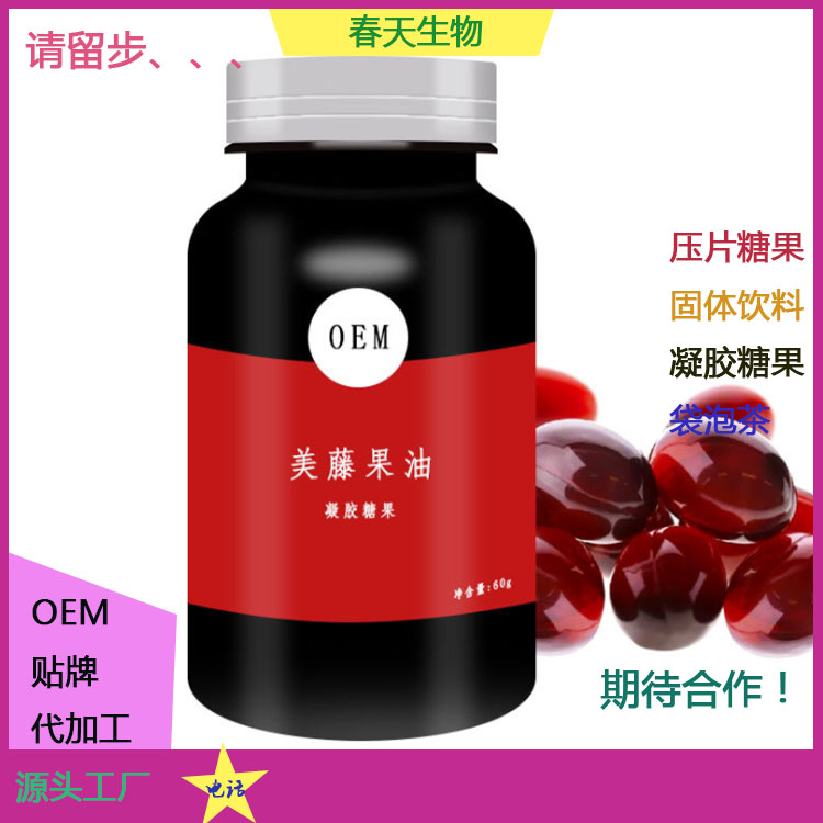 美藤果油凝膠糖果 咀嚼軟膠囊 軟膠囊代加工 壓板泡罩 來(lái)料加工