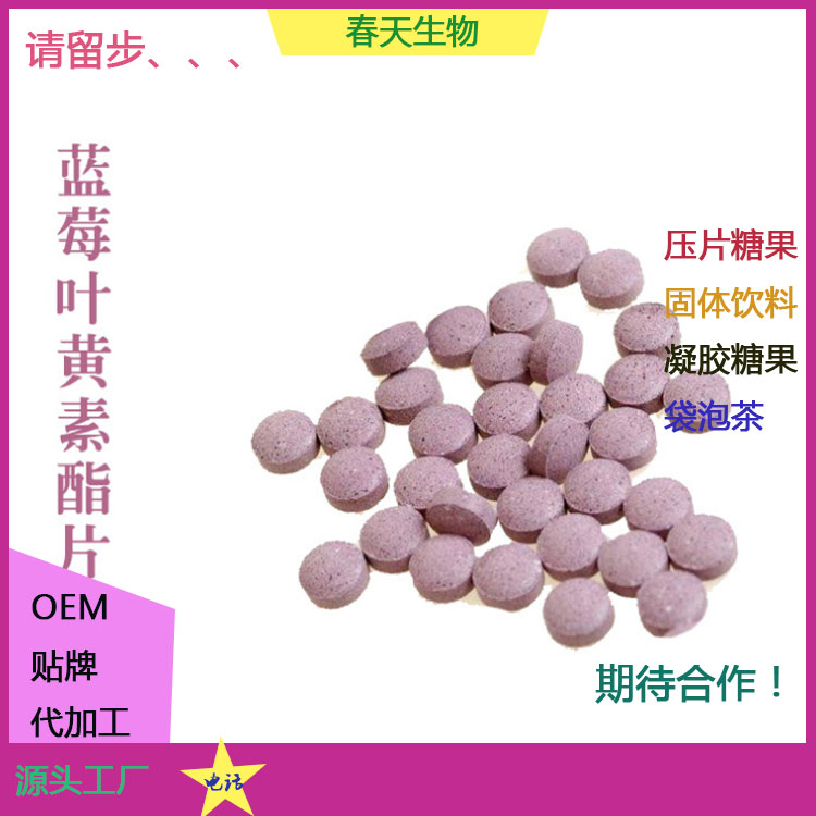 蓝莓叶黄素酯片 压片糖果咀嚼片 ODM加工 现货批发 贴牌定制