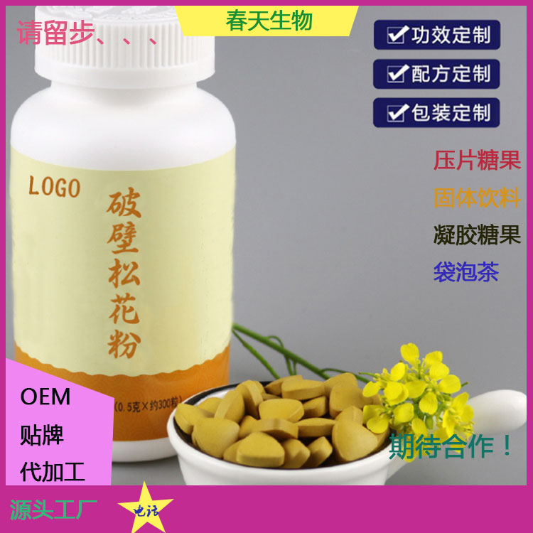 破壁松花粉壓片代加工 壓片糖果  片劑代加工 來(lái)料加工原始圖片3