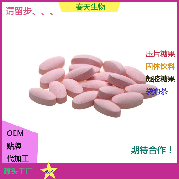 葡萄膠原蛋白片 壓片糖果代加工 泡罩壓板 貼牌OEM 來料加工