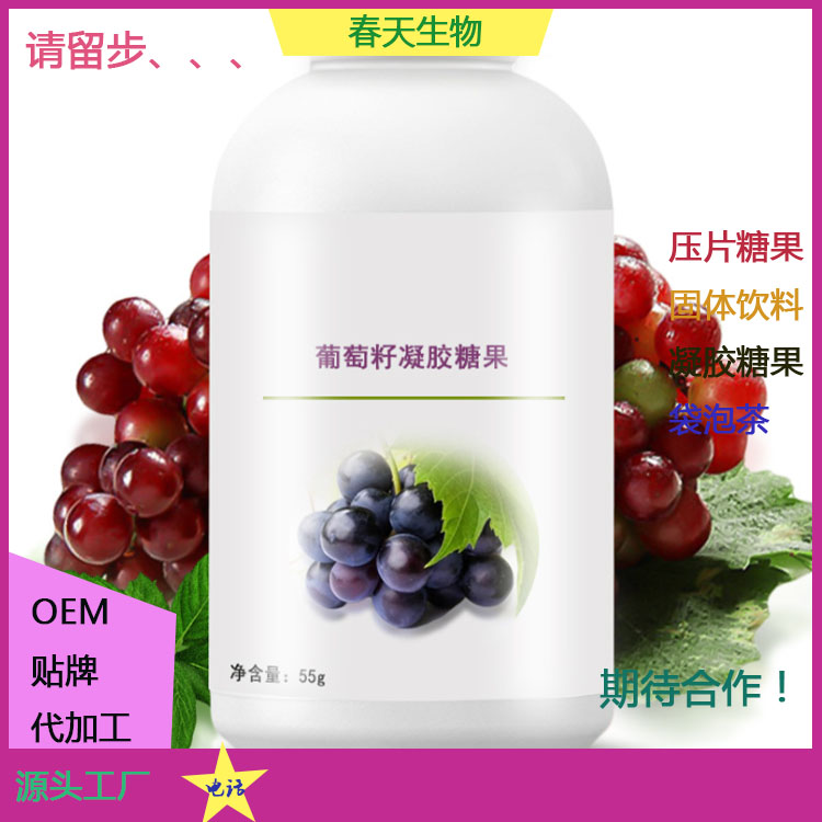 葡萄膠原蛋白片 壓片糖果代加工 泡罩壓板 貼牌OEM 來料加工