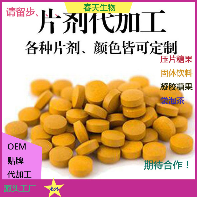 人參蛹蟲草黑枸杞片貼牌 片劑代加工 壓片糖果定制