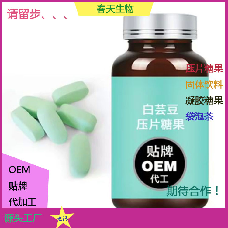 壓片糖果代加工 白蕓豆猴頭菇片 壓板泡罩 委托生產(chǎn) 廠家貼牌