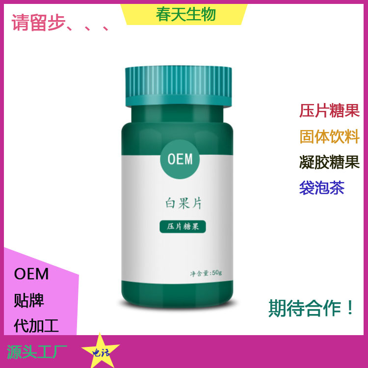 壓片糖果代加工 白蕓豆猴頭菇片 壓板泡罩 委托生產(chǎn) 廠家貼牌