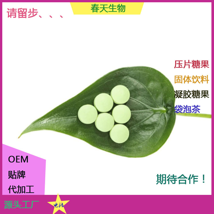 芹菜籽苦瓜片 压片糖果代加工 压板泡罩 委托生产 OEM