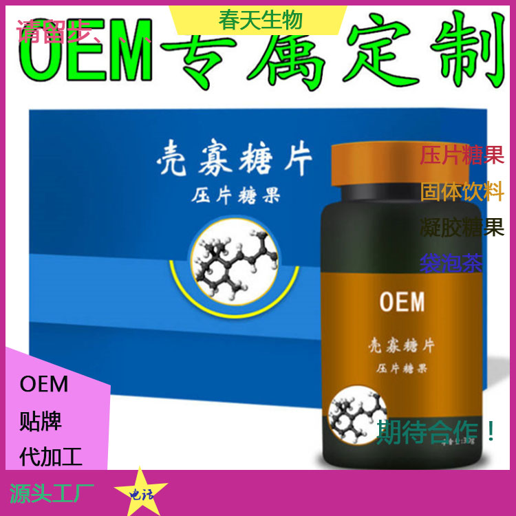 海參殼聚糖片定制 廠家貼牌OEM 片劑包衣 各種規(guī)格定制