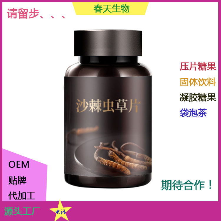 壓板泡罩 沙棘茯苓咀嚼片貼牌OEM 片劑包衣 委托生產(chǎn)