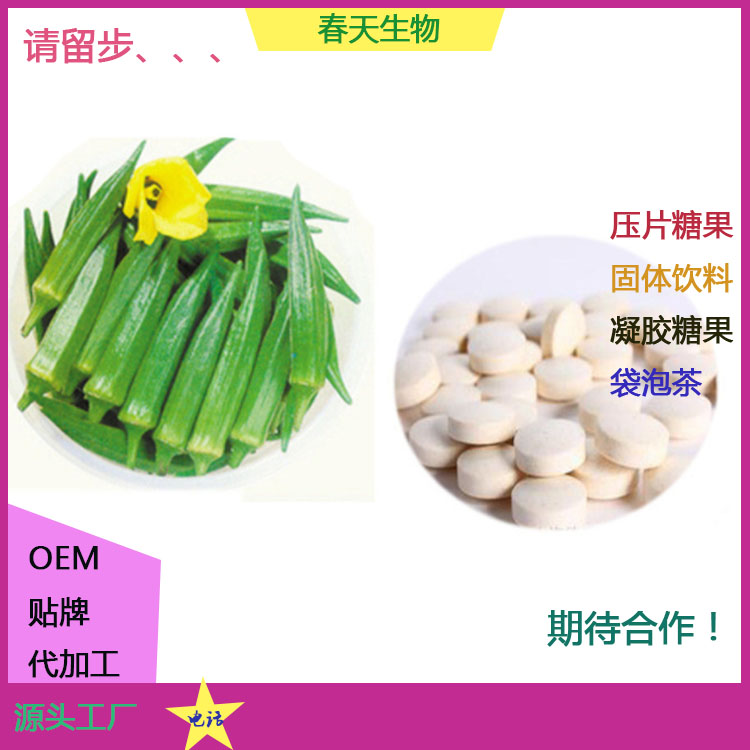 人参黄秋葵片 多种片剂定制 贴牌OEM 压片糖果代加工 来料加工