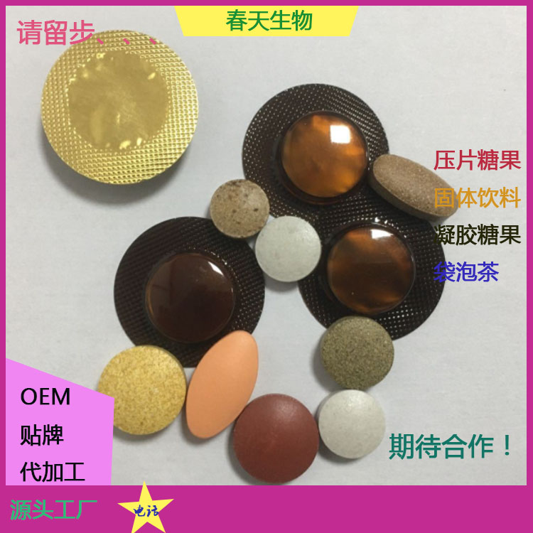 牡蠣蛹蟲草片 壓片糖果代加工  片劑包衣 壓板泡罩 貼牌OEM