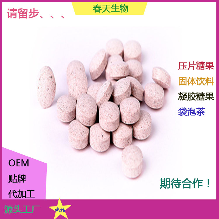 壓板泡罩 枸杞?jīng)Q明子藍(lán)莓片 壓片糖果代加工 來(lái)料加工