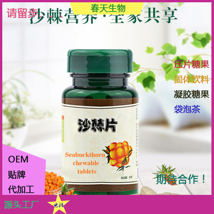 黑蒜油沙棘片 压片糖果代加工 片剂包衣 厂家贴牌 OEM