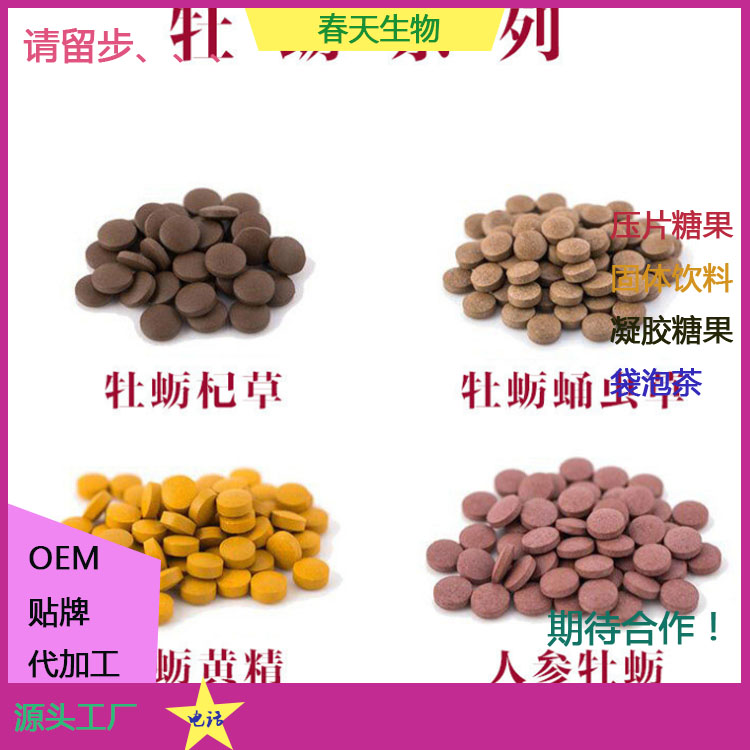 顏色包衣 牡蠣肽覆盆子片代加工 片劑貼牌 來料加工