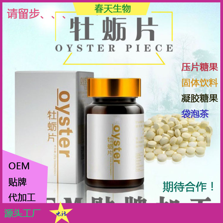 片劑包衣 牡蠣蛹蟲草片 壓片糖果貼牌 壓板泡罩  OEM