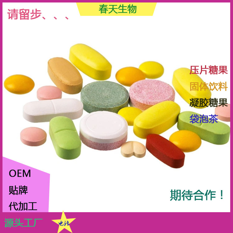 人參杞草片貼牌 壓片糖果代加工 片劑包衣 委托生產(chǎn)