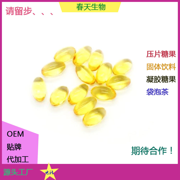 食品級魚油膠囊藍帽貼牌生產源頭廠家軟膠囊灌裝凝膠糖果