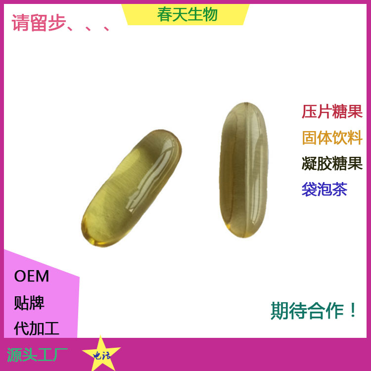 食品級魚油膠囊藍帽貼牌生產源頭廠家軟膠囊灌裝凝膠糖果