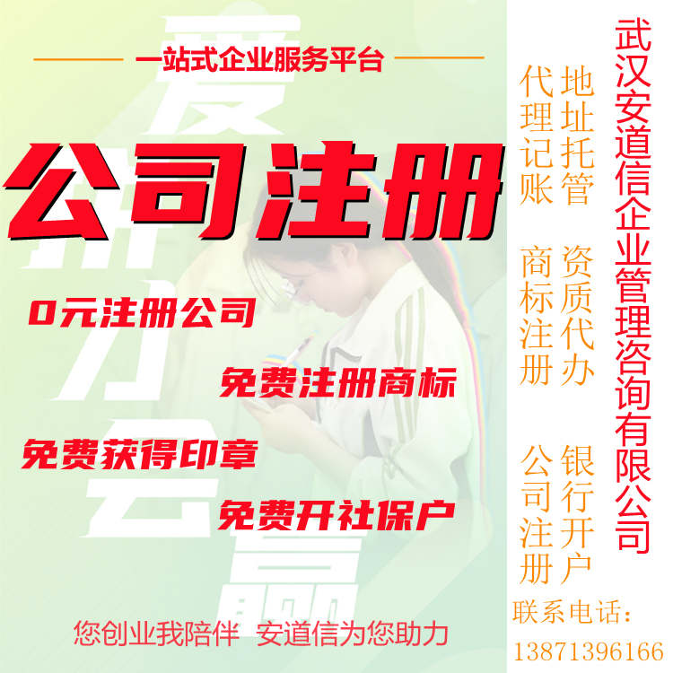 武漢記賬報(bào)稅公司安道信辦理武漢公司注冊(cè)商標(biāo)注冊(cè)服務(wù)