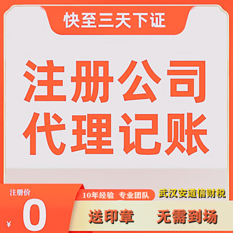 武漢注冊公司安道信代理武漢代理記賬