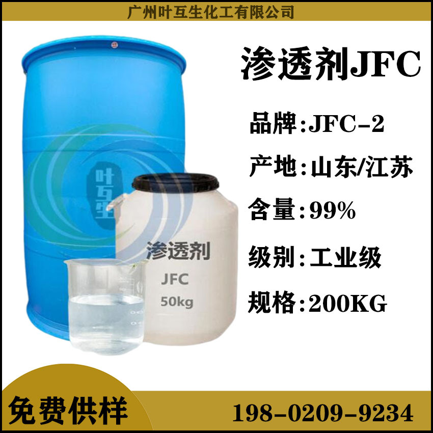 滲透劑JFC 脂肪醇聚氧乙烯醚JFC-2 耐強(qiáng)酸強(qiáng)堿化妝品皮革印染助劑