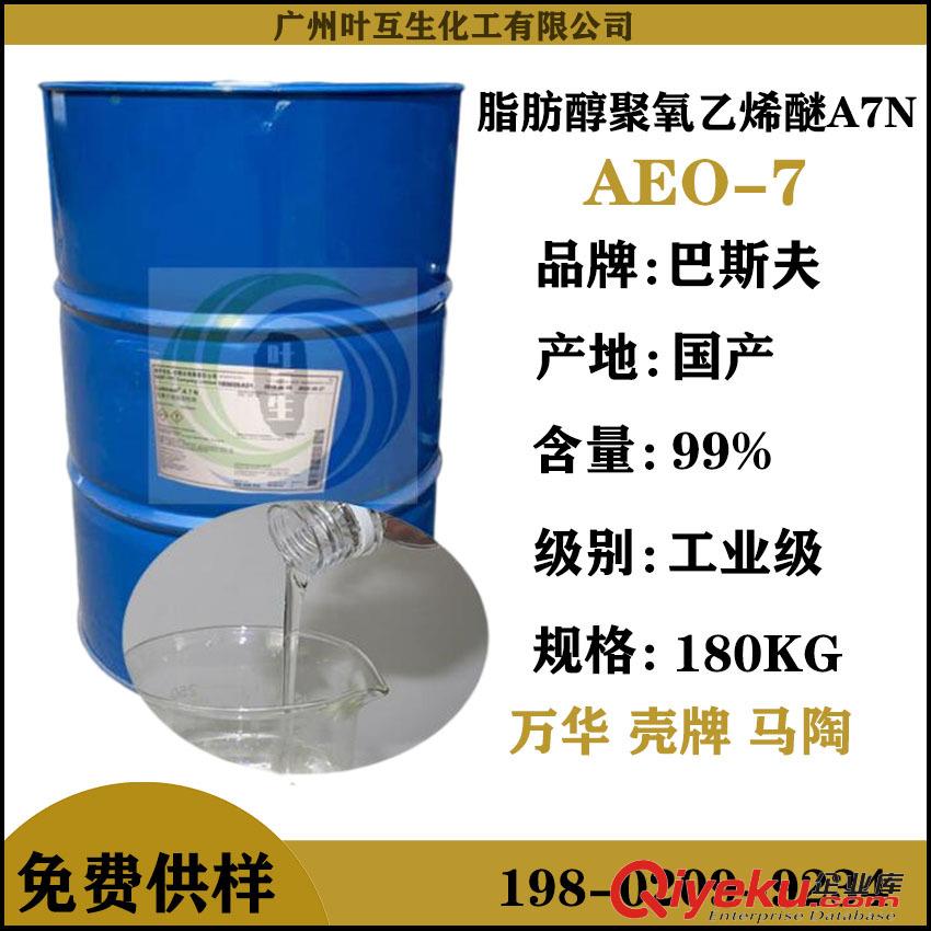 AEO-3 脂肪醇聚氧乙烯醚乳化劑 AEO-5 巴斯夫非離子表面活性劑A3N