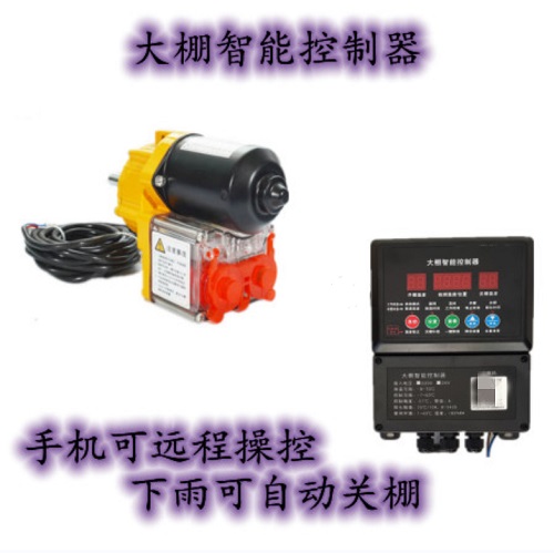 24v電動(dòng)卷膜器卷簾機(jī)智能控制器手機(jī)遠(yuǎn)程控制溫室智能電箱