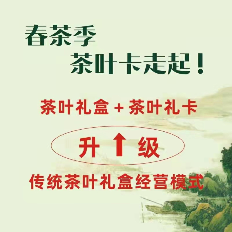 武漢新茶預(yù)售茶葉禮品卡提貨卡提貨系統(tǒng)