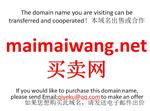 maimaiwang.net 买卖网| 域名转让 合作