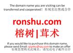 ronshu.com 榕树|茸术 域名转让 合作