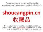 shoucangpin.cn 收藏品 域名转让 合作