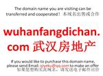 wuhanfangdichan.com武汉房地产 域名转让 合作