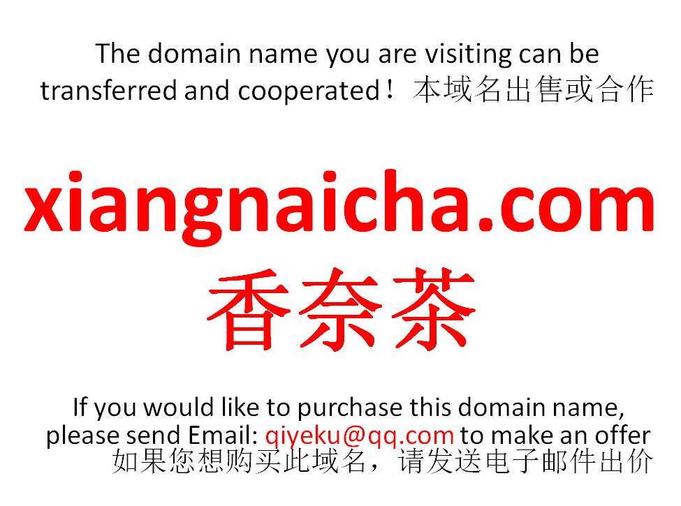 xiangnaicha.com 香奈茶 域名转让合作