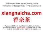 xiangnaicha.com 香奈茶 域名转让合作