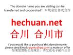 hechuan.net 合川 合川市域名转让合作