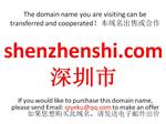 shenzhenshi.com 深圳市域名转让合作