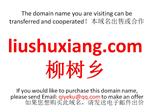 liushuxiang.com 柳树乡 本域名+网站|转让|出租|合作