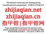 zhijiaqian.net zhijiaqian.cn 指甲钳|指甲钳网 域名转让 合作
