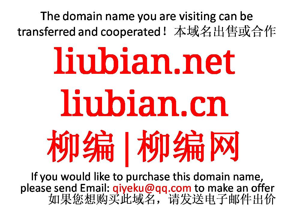 liubian.net liubian.cn 柳編|柳編網(wǎng) 域名轉(zhuǎn)讓 合作