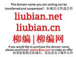 liubian.net liubian.cn 柳编|柳编网 域名转让 合作