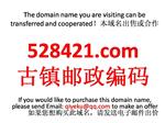 528421.com 古镇邮政编码 本域名+网站|转让|出租|合作