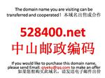 528400.net 中山邮政编码 本域名+网站|转让|出租|合作