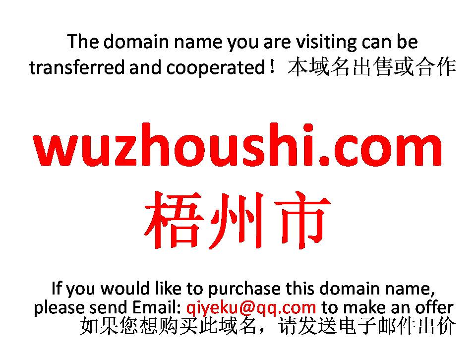 wuzhoushi.com 梧州市 本域名+网站|转让|出租|合作